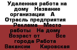 Удаленная работа на дому › Название организации ­ Аvon › Отрасль предприятия ­ Реклама › Место работы ­ На дому › Возраст от ­ 18 - Все города Работа » Вакансии   . Кировская обл.,Соломинцы д.